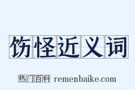 饬怪近义词是什么意思的图片